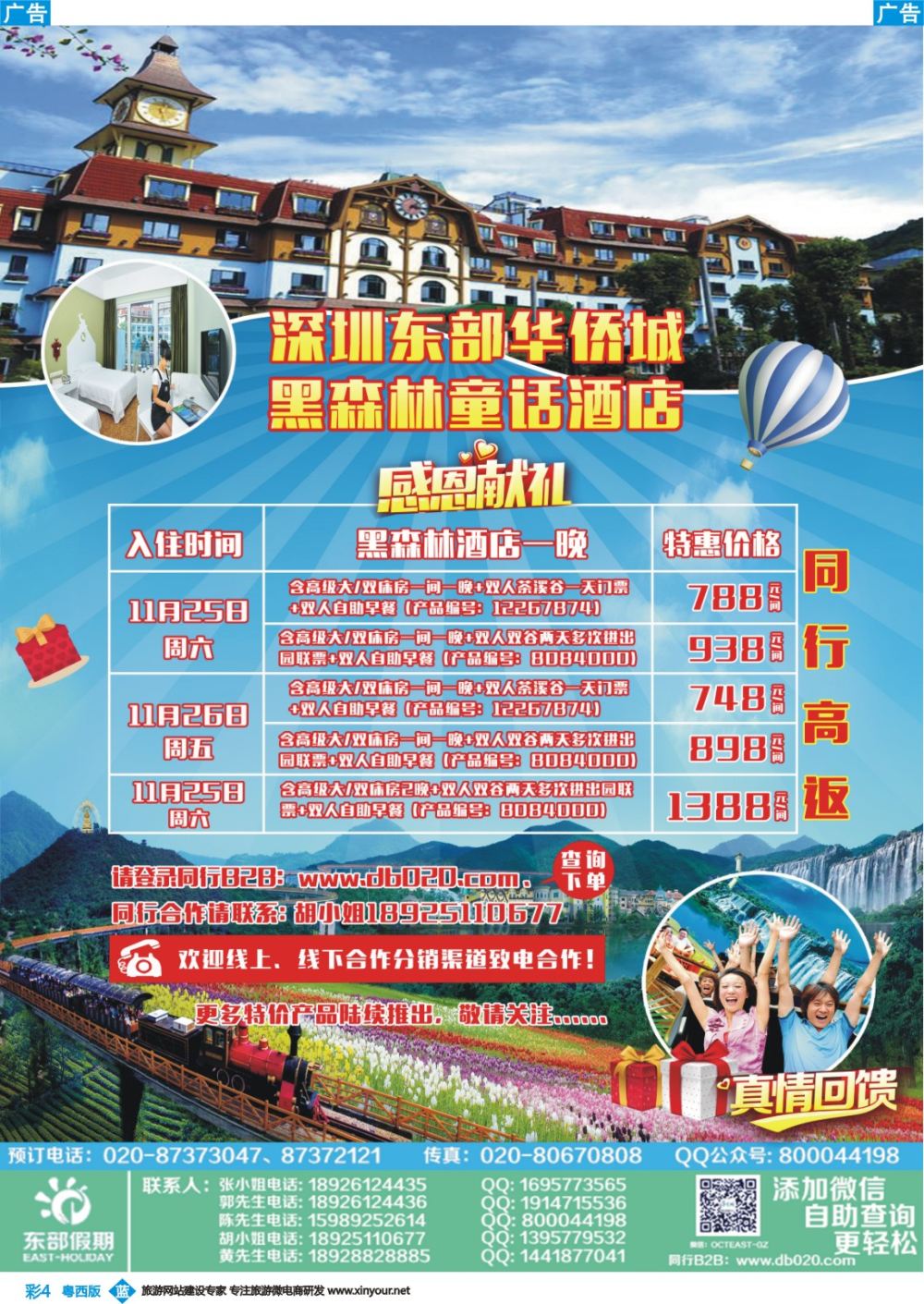 彩b004 东部假期——东部华侨城●广州直通车●包房特惠
