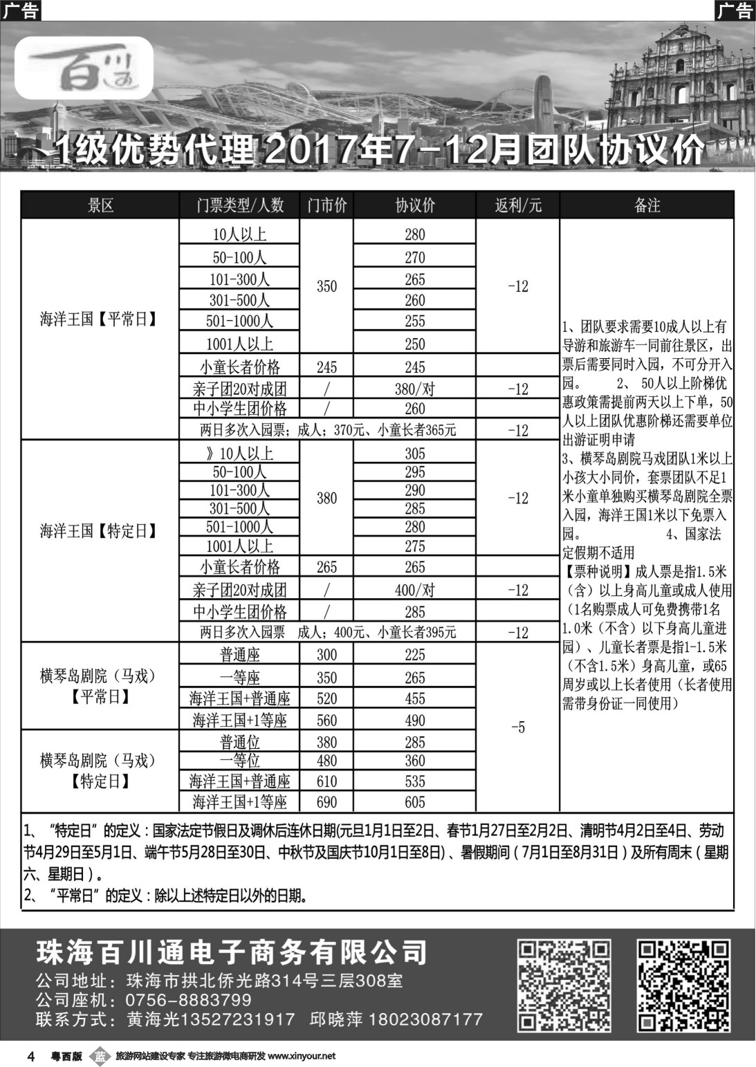 b004 珠海同安票务（长隆各大门票直通车）——珠海顺安国旅