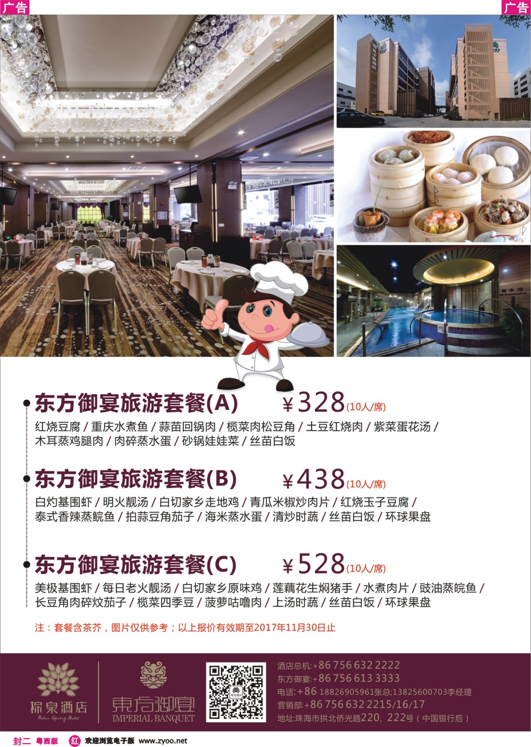 651期 红版封二 东方盆菜旅游宴（珠海棕泉酒店）qu