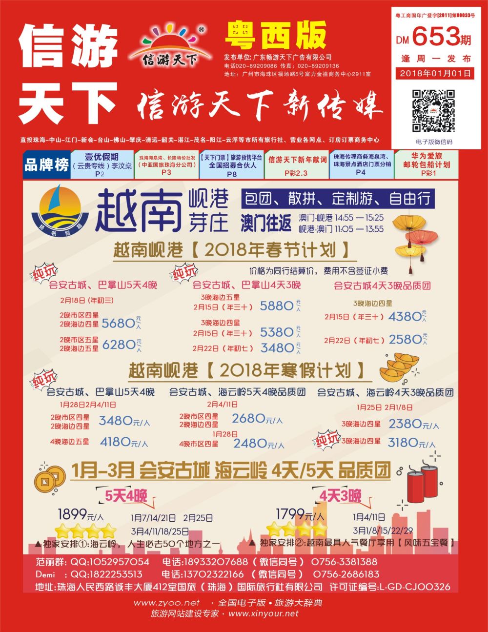 彩r封面 扬帆假期-岘港、芽庄2018年1月-3月（寒假春节）计划