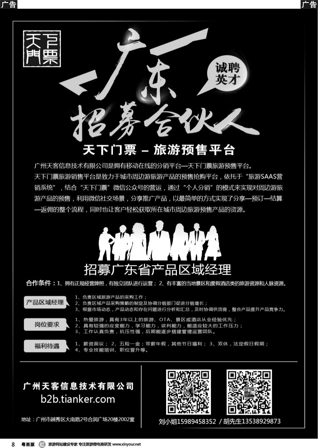 r008 【天下门票】旅游预售平台-全国招募合伙人