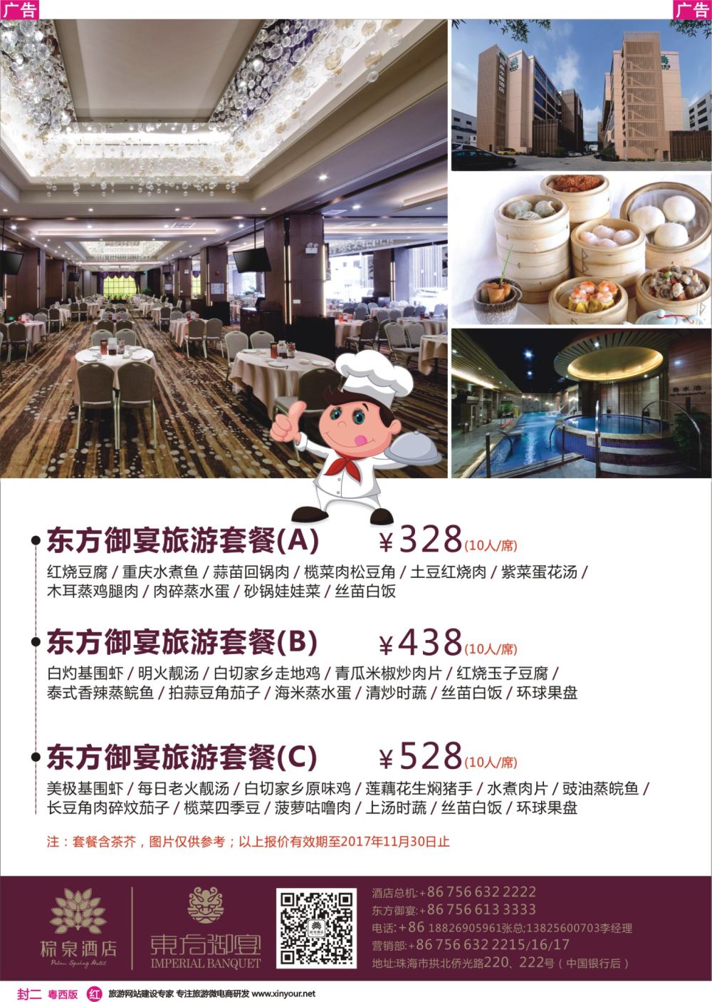 蓝版封二  东方盆菜旅游宴（珠海棕泉酒店）