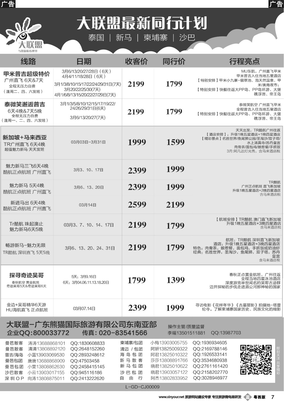 b007 大联盟-泰国、新马、柬埔寨散拼中