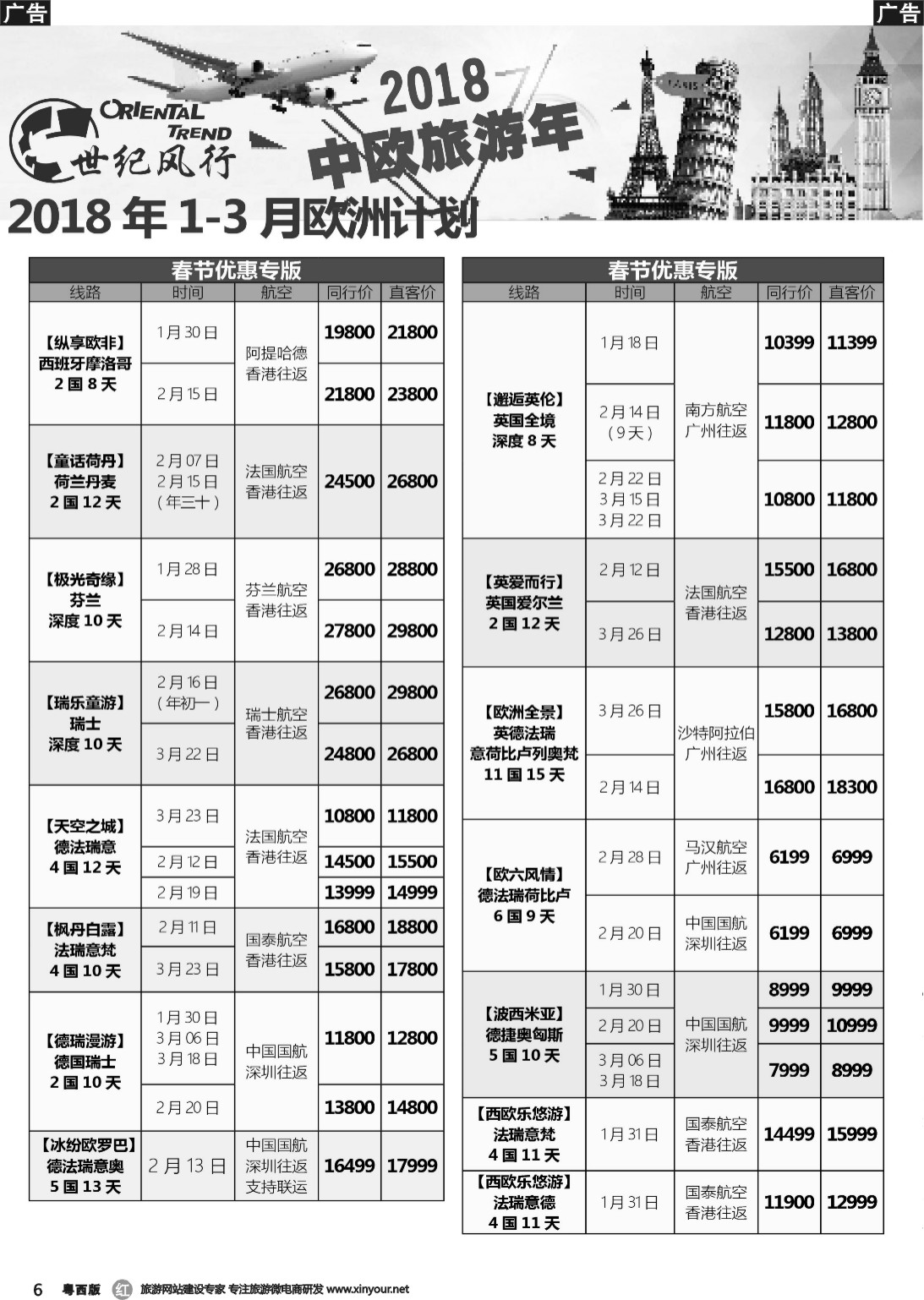 r006 【世纪风行】欧洲专家拼团计划1