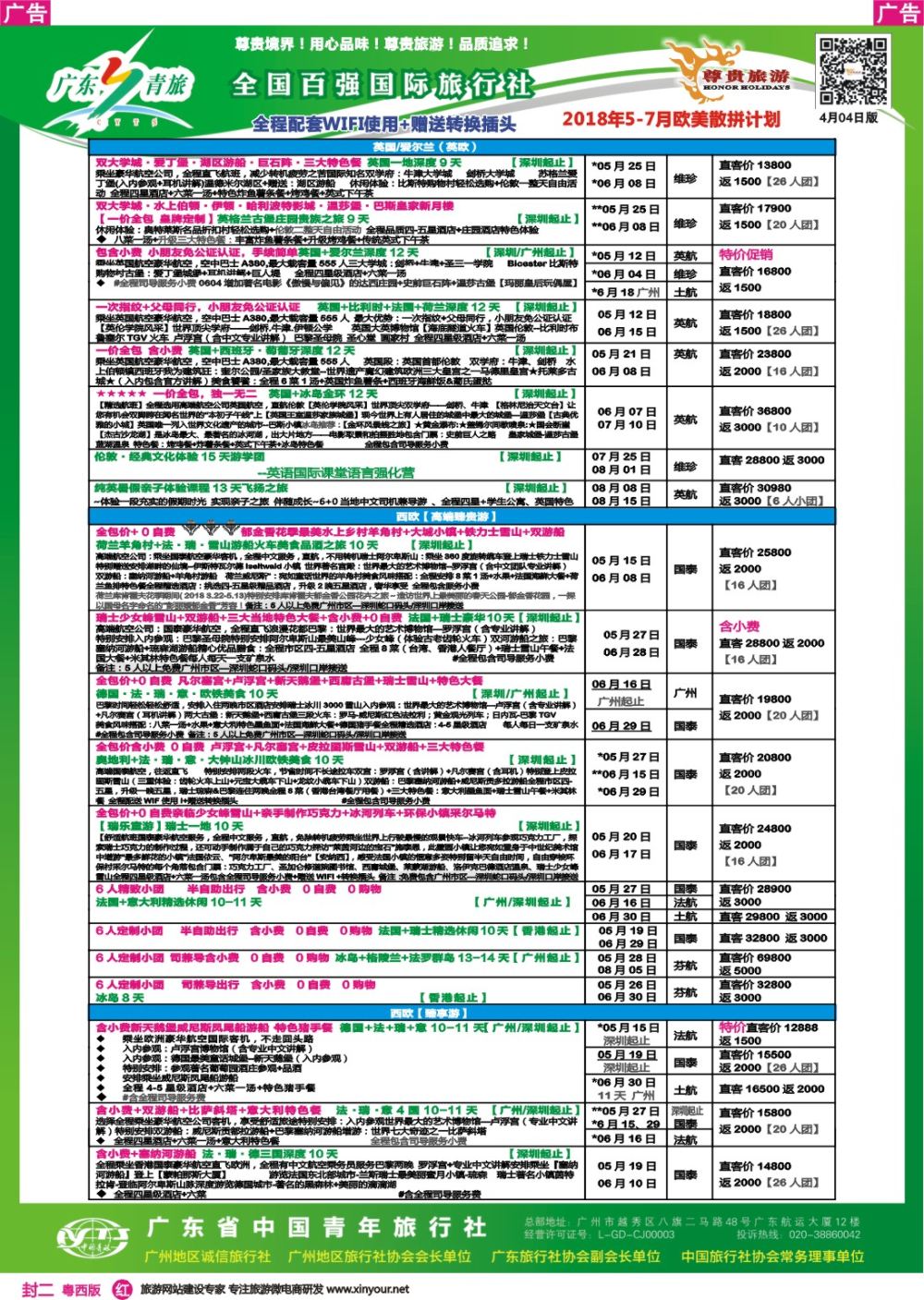 红版封二  尊贵旅游--欧洲拼团计划