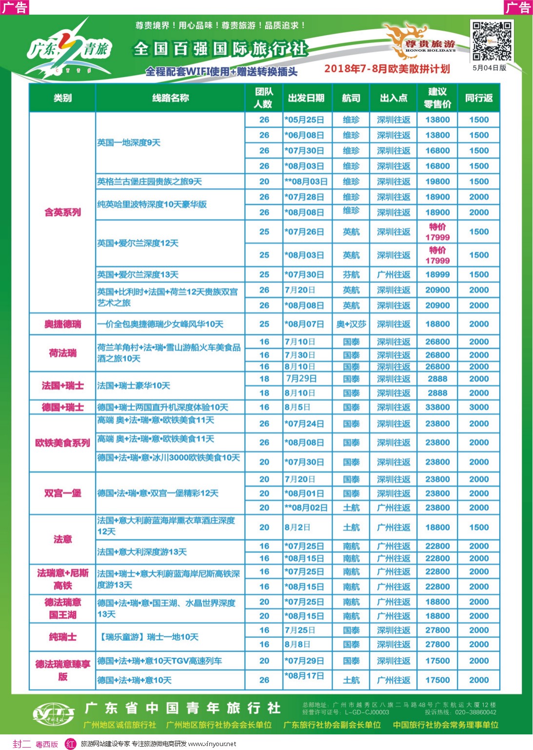 蓝版封二  尊贵旅游--欧洲拼团计划1