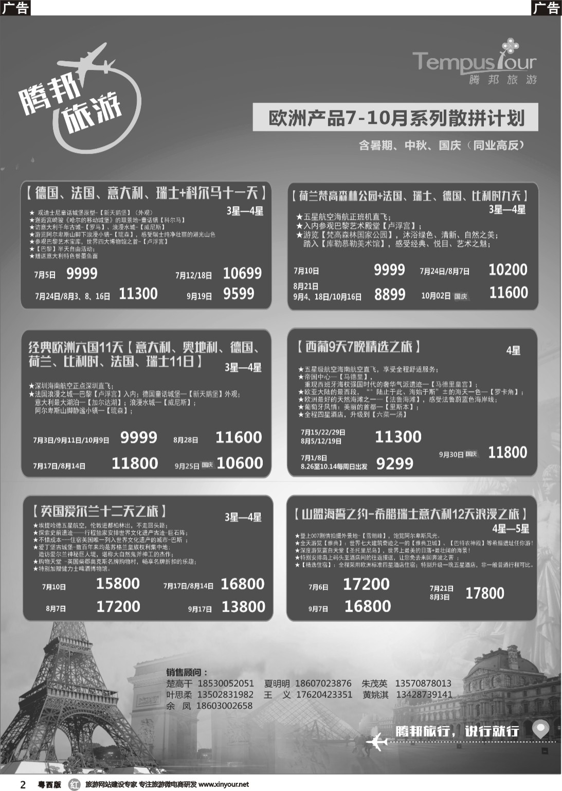 r002 腾邦旅游-欧洲7-10月计划