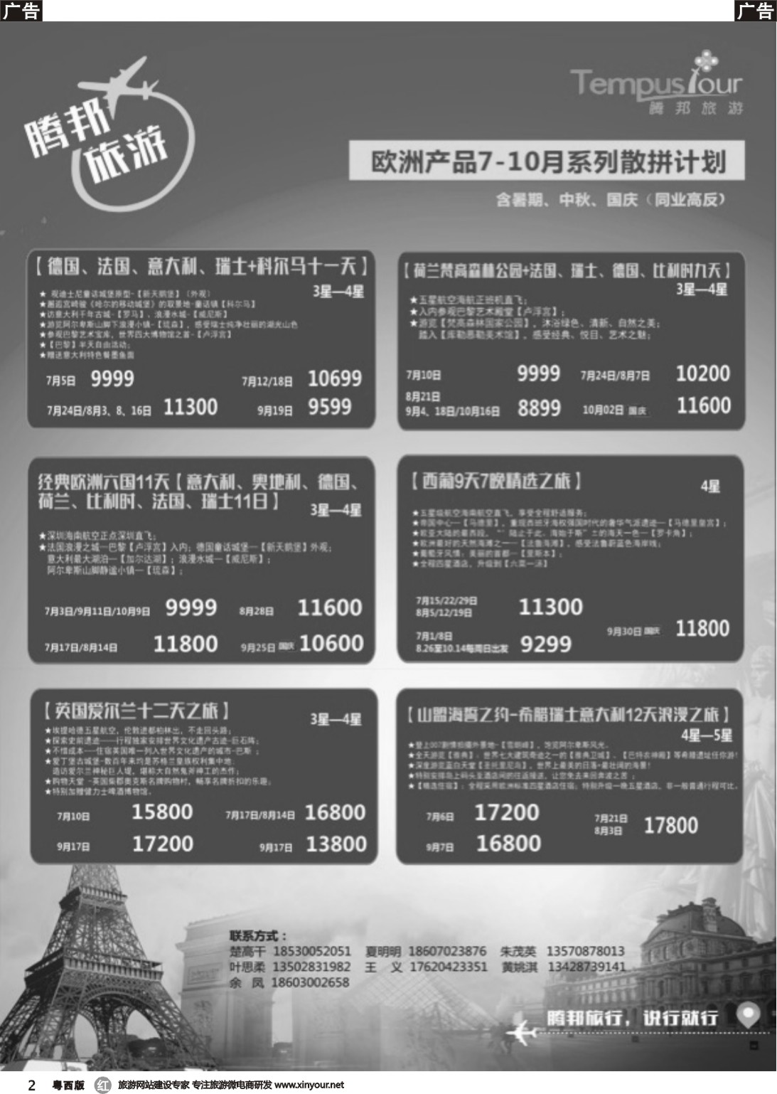 r002 腾邦旅游-欧洲7-10月计划
