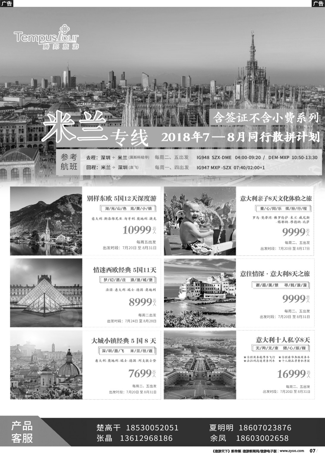 r007 腾邦旅游-欧洲7-10月计划