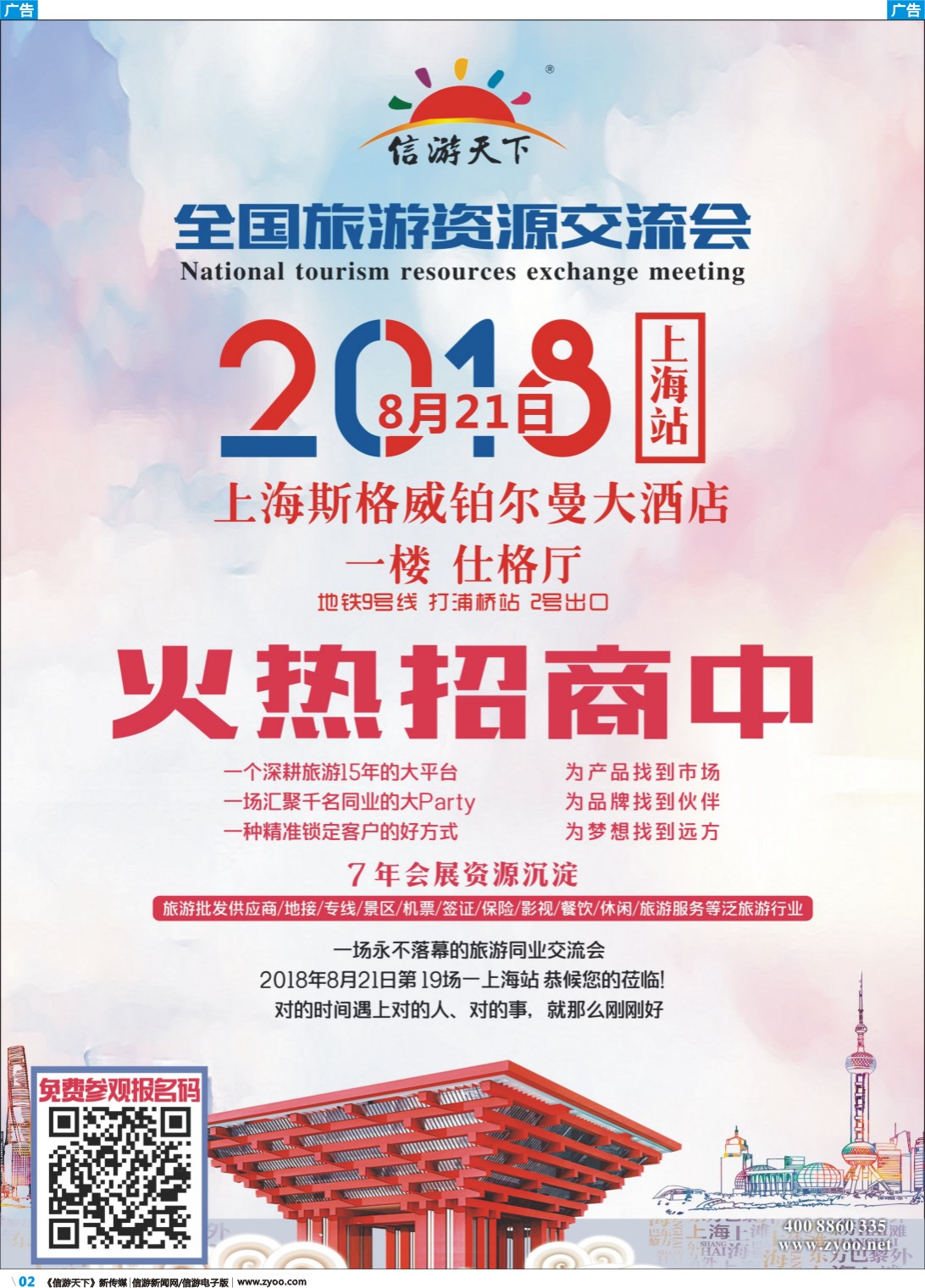 彩b002 全国旅游资源会上海站火热招商