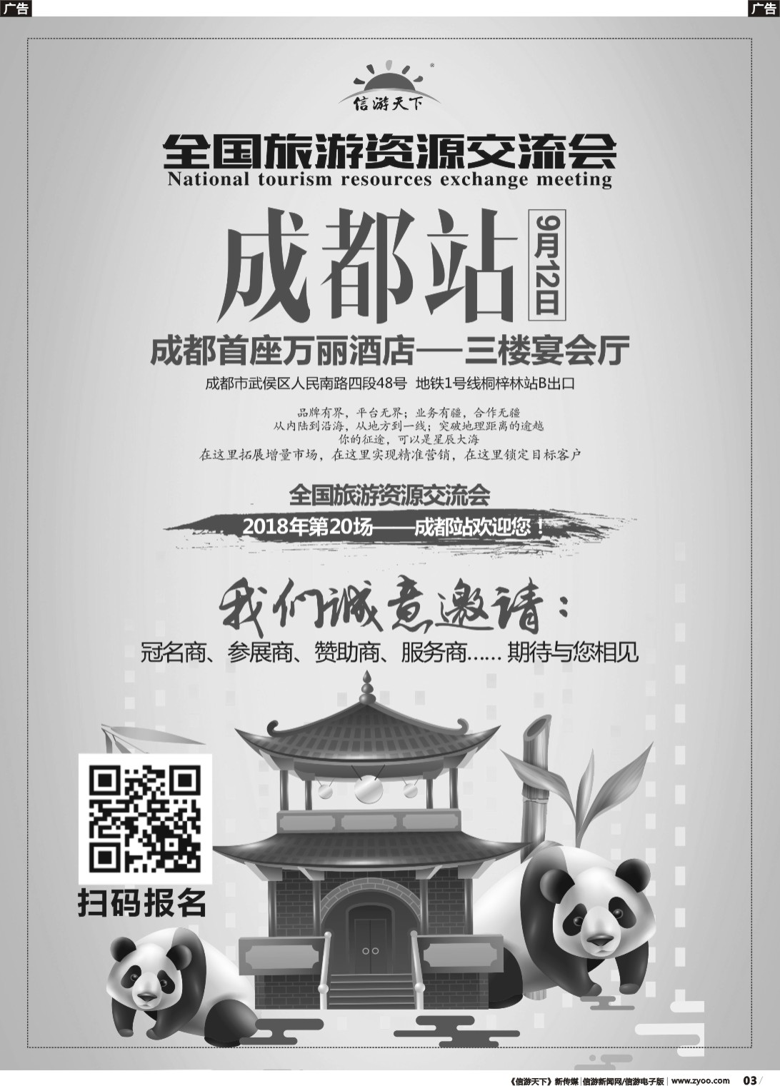 b003 全国旅游资源交流会（成都站）