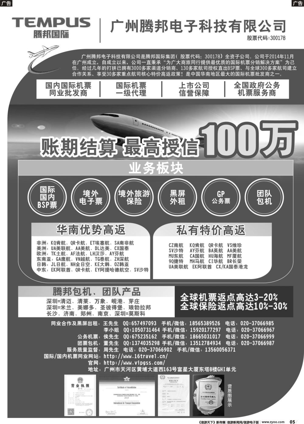 b005 广州腾邦-国际机票同业高返批发