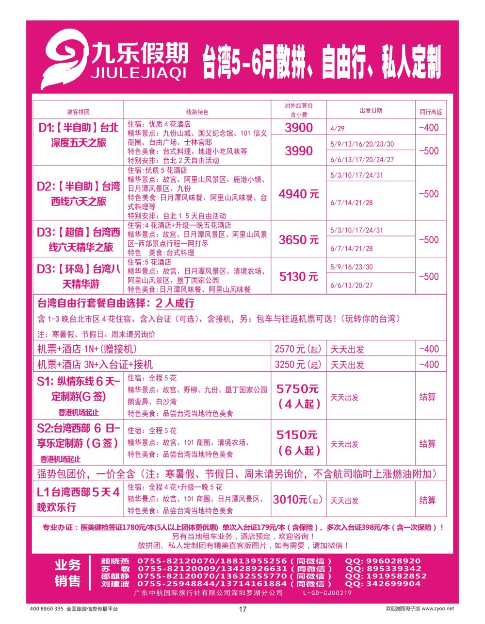17 薛714期 九乐假期-台湾专线