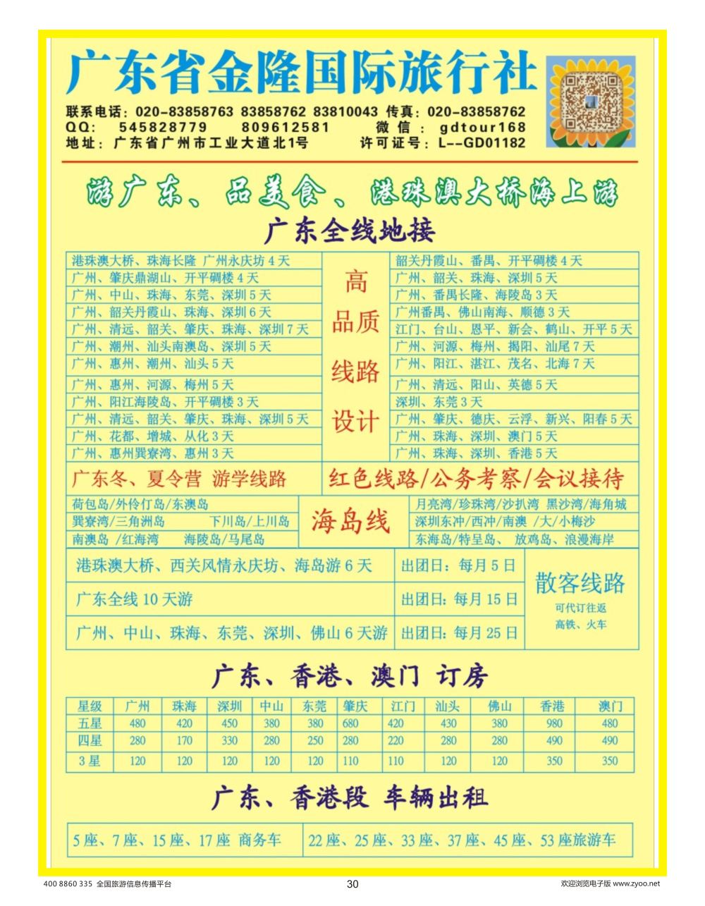 30 广州 广东金隆国际旅行社—广东游专业地接（南京画册）彩色