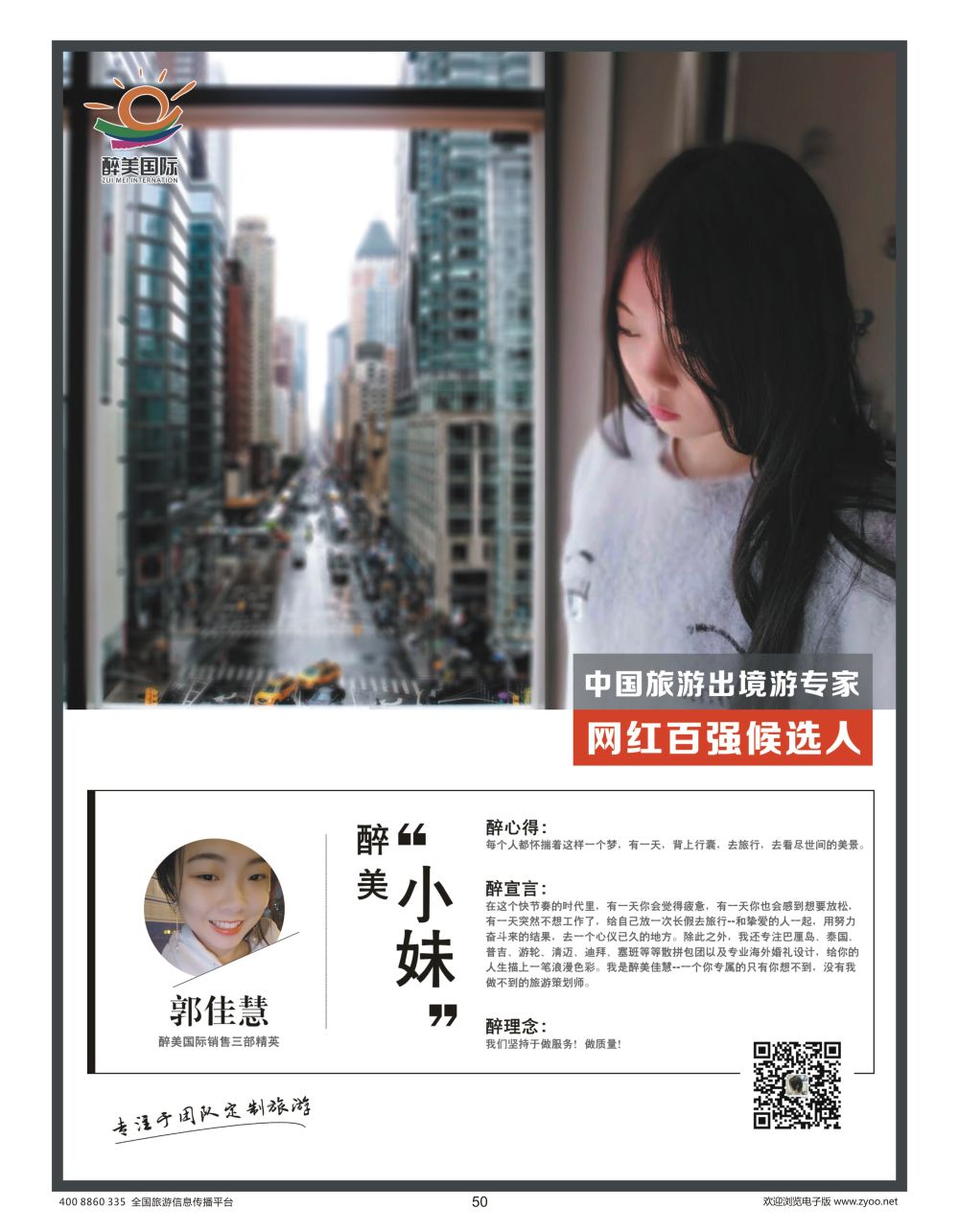 50 醉美国际 郭佳慧