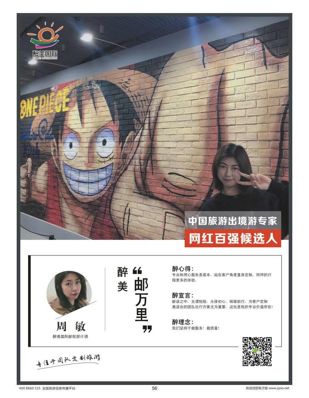 56 醉美国际 周敏