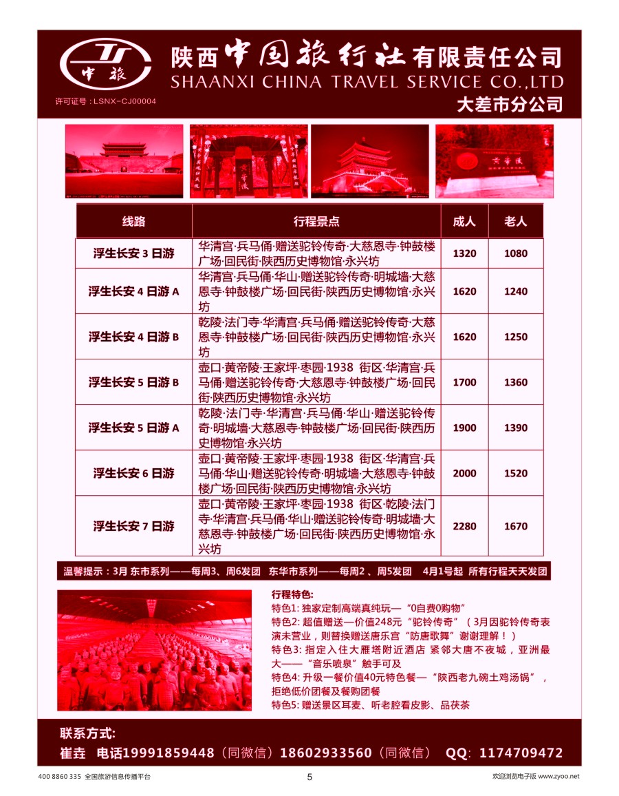 5    陕中旅大差市分公司-西安地接