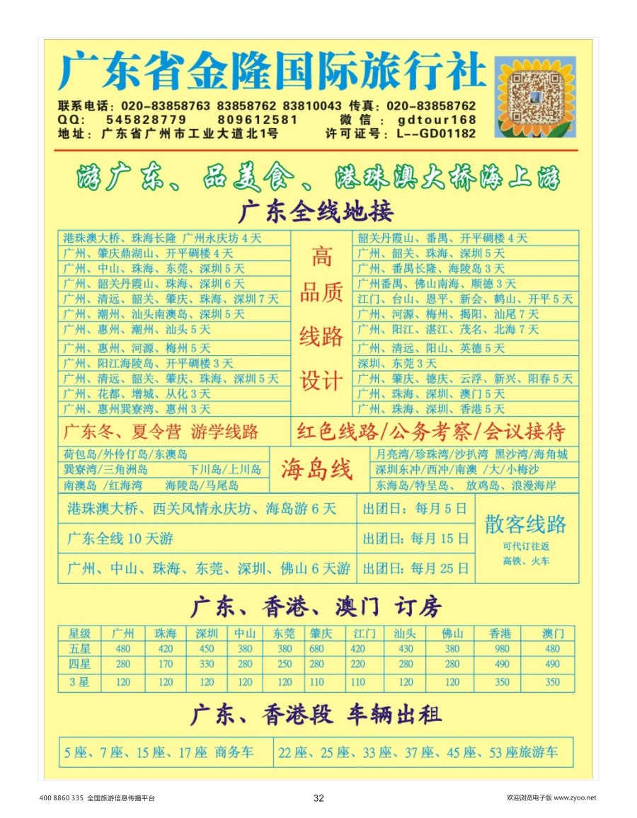 32    广东金隆国际旅行社—广东游专业地接