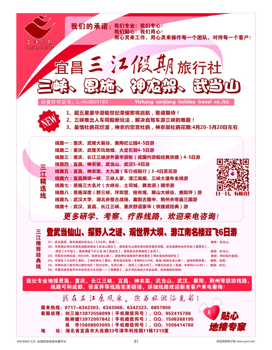 31     三峡、神农架、武当山专线（三江假期刘三妹）