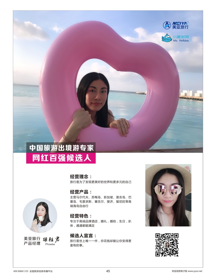 045 美亚旅行-小美假期-胡雅君 Phoebe