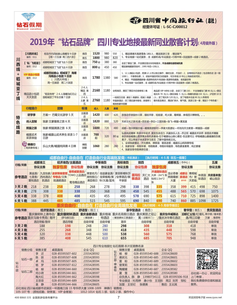 007 钻石假期—四川省中国旅行社（总社）2