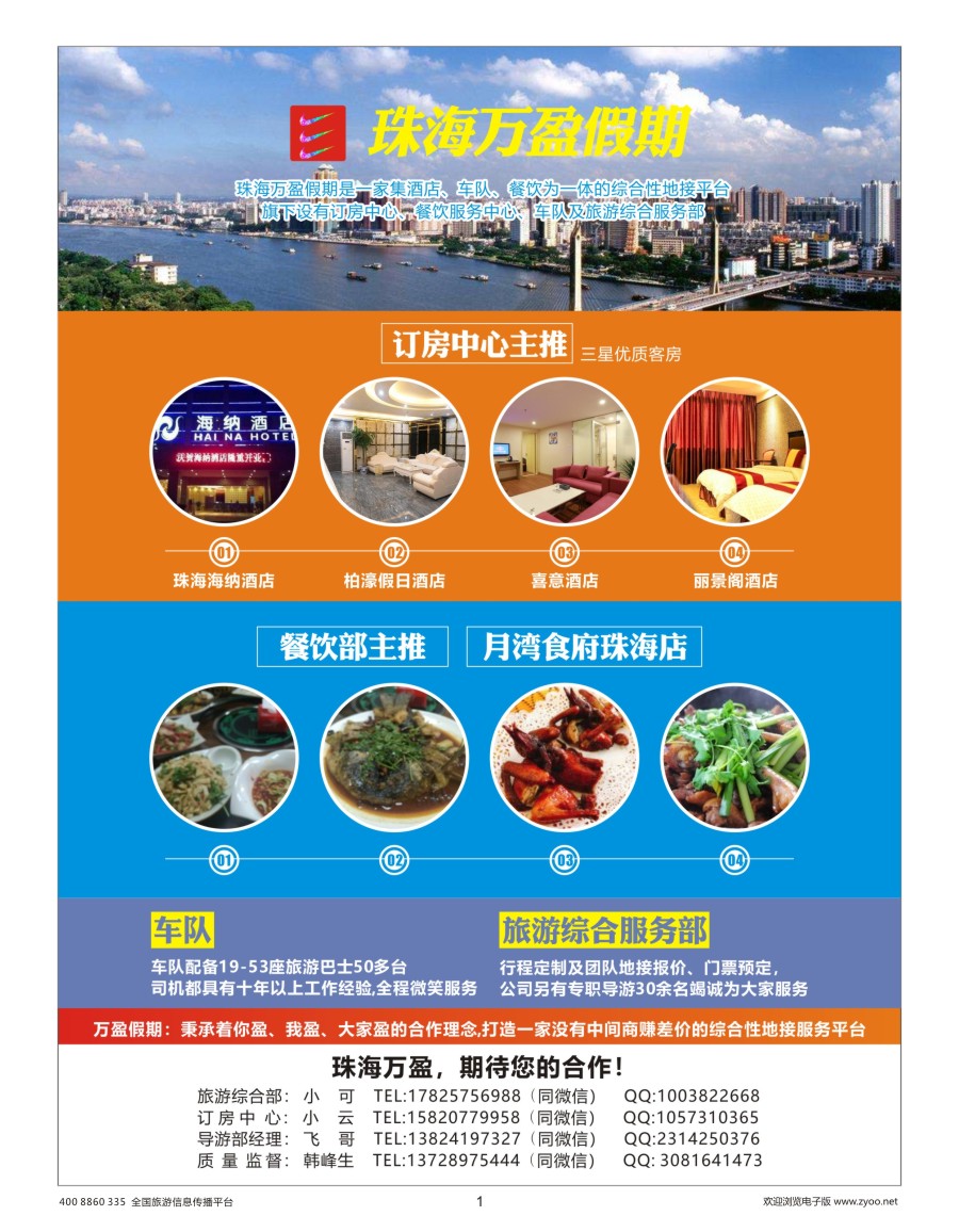 001 珠海万盈假期-珠海专业地接