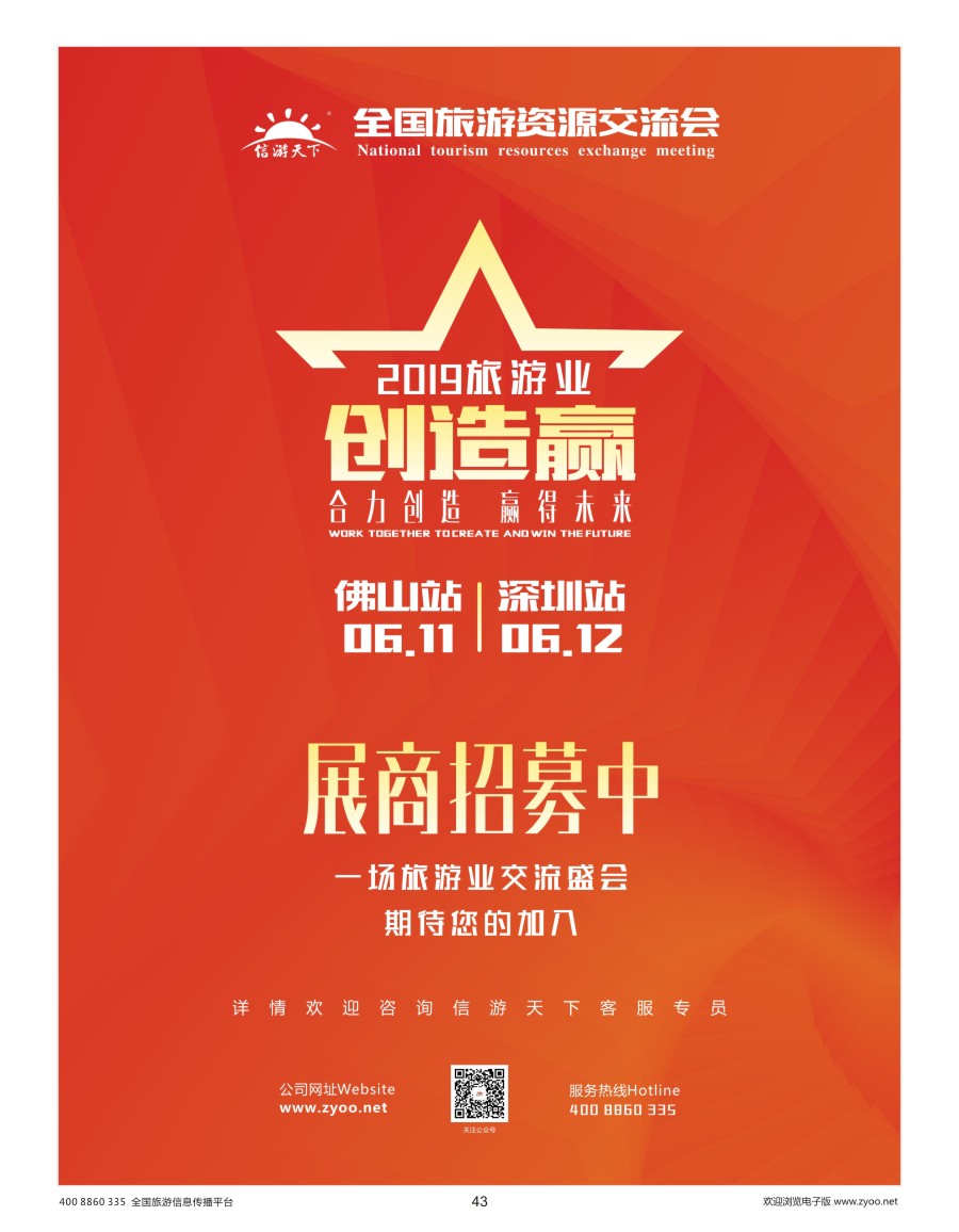 43    全国旅游资源交流会