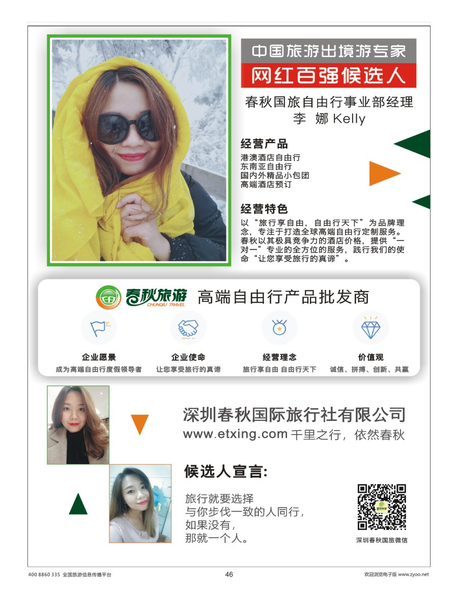 46    出境游专家网红候选人