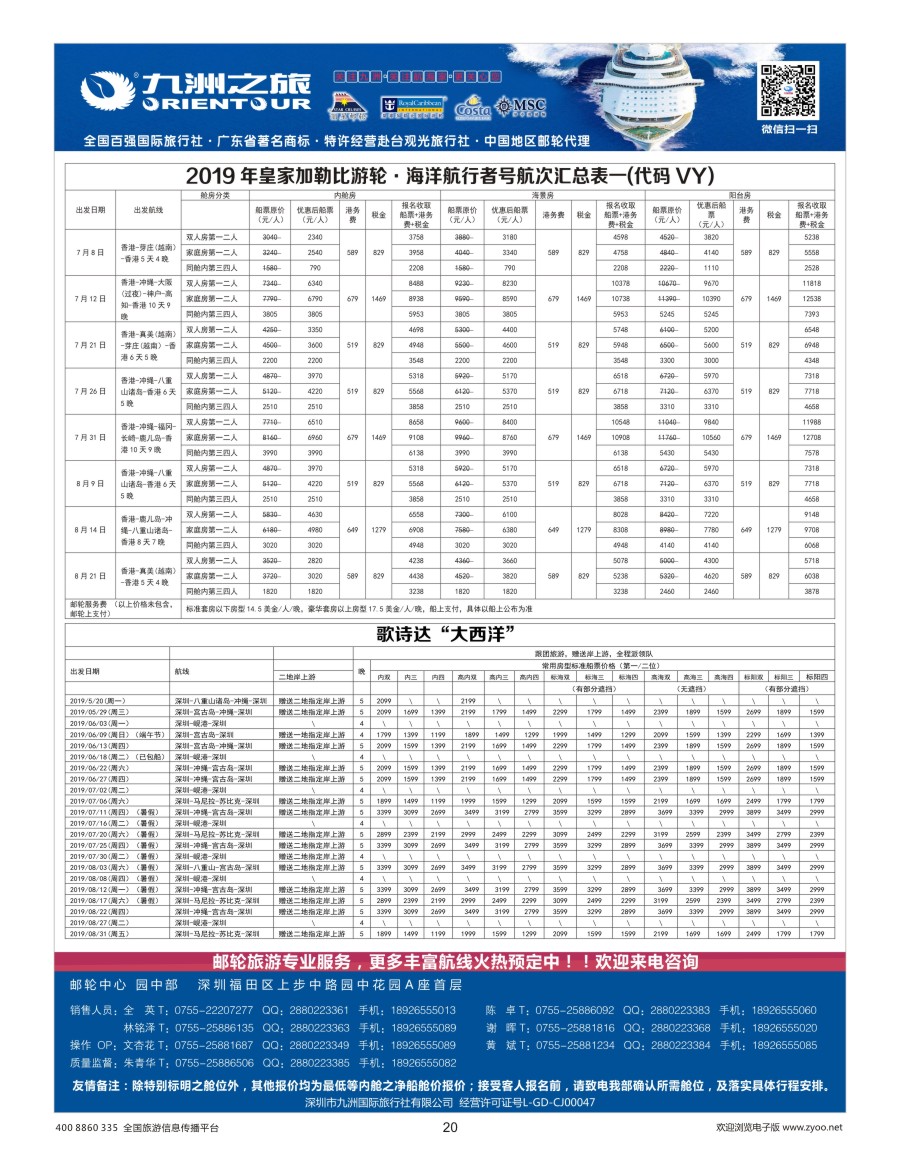 20    九洲国旅—邮轮批发中心
