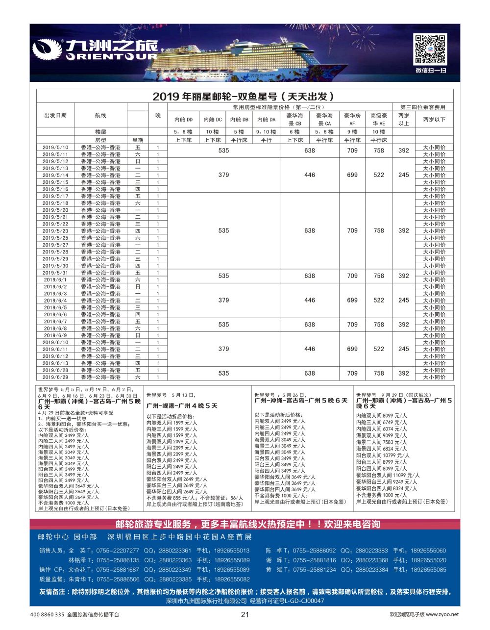 21    九洲国旅—邮轮批发中心