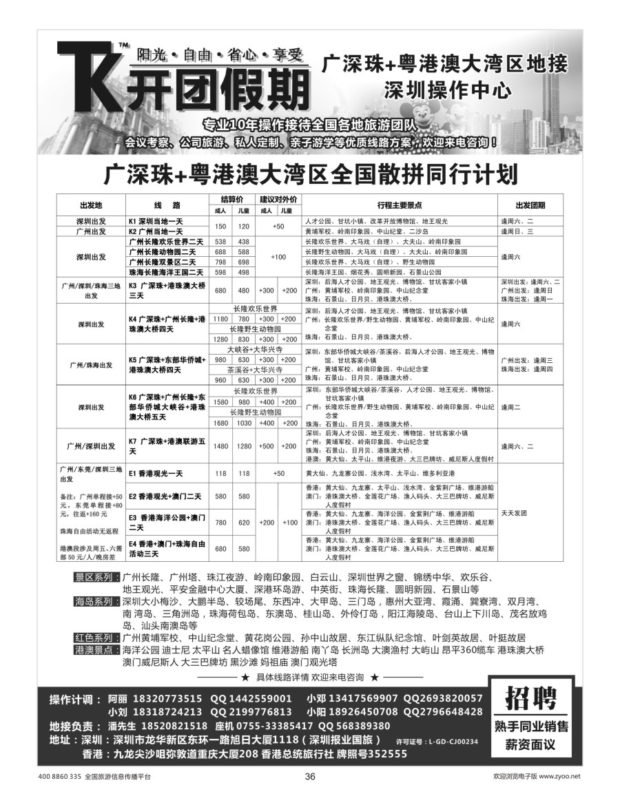 36    【开团假期】广深珠 粤港澳大湾区品质地接—港澳地接社