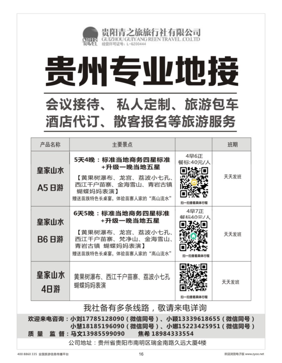 16    贵州专业地接