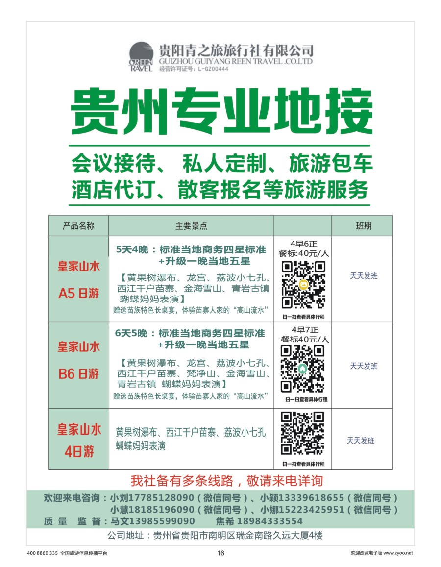 16     贵州专业地接