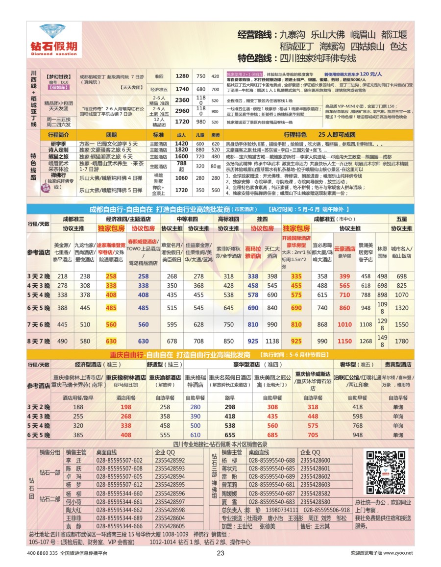 23     钻石假期—四川省中国旅行社（总社）川西环线特色高端线路