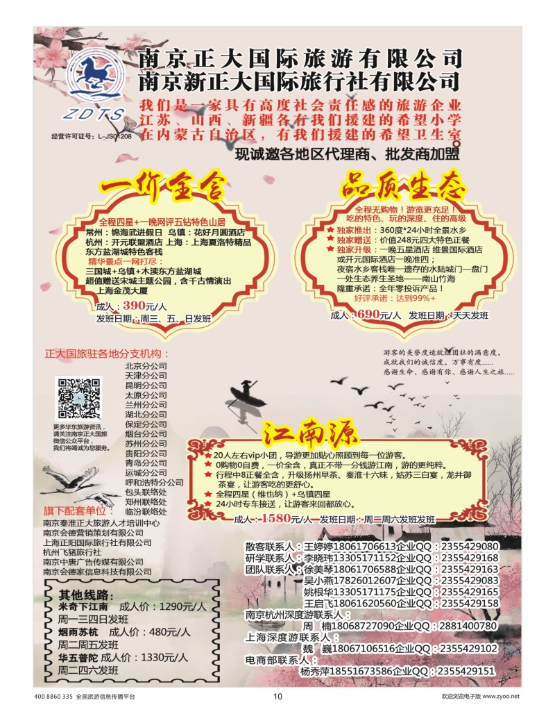 10     南京新正大国际旅行社