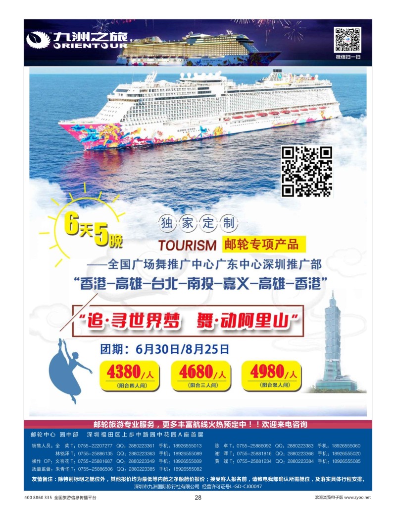 28    九洲国旅—邮轮批发中心