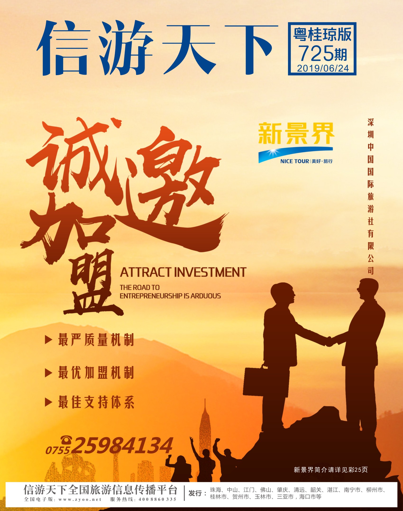 封面 新景界-诚征品牌代理加盟合作伙伴