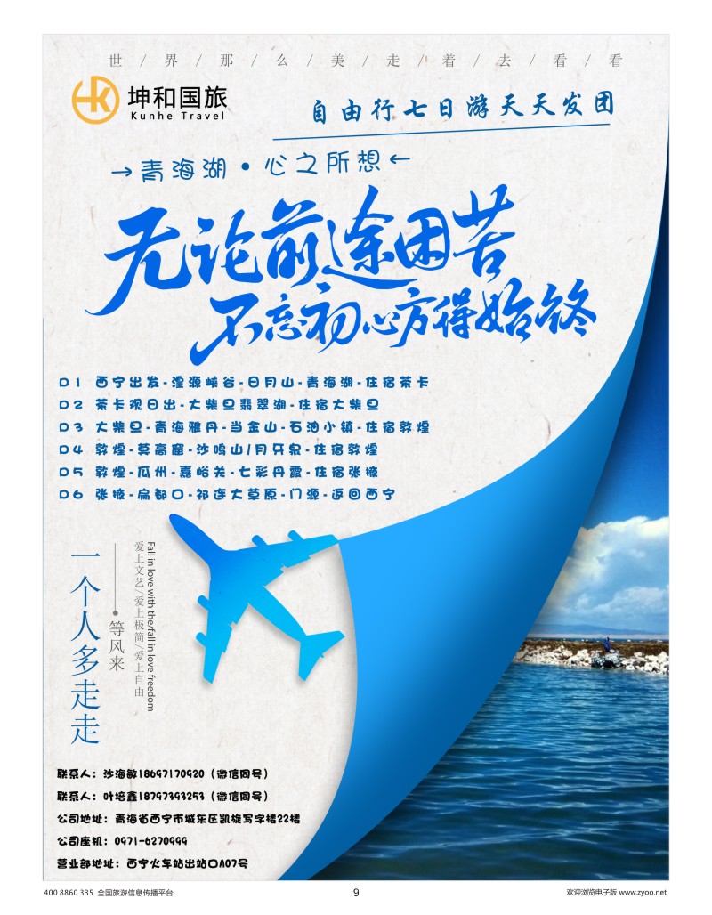 9    坤和国旅-青海湖自由行七日游