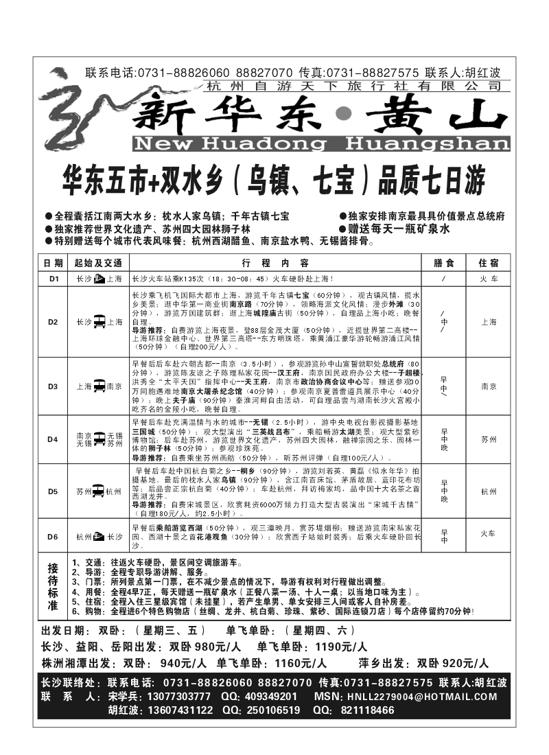 B3-新华东·黄山--杭州自游天下