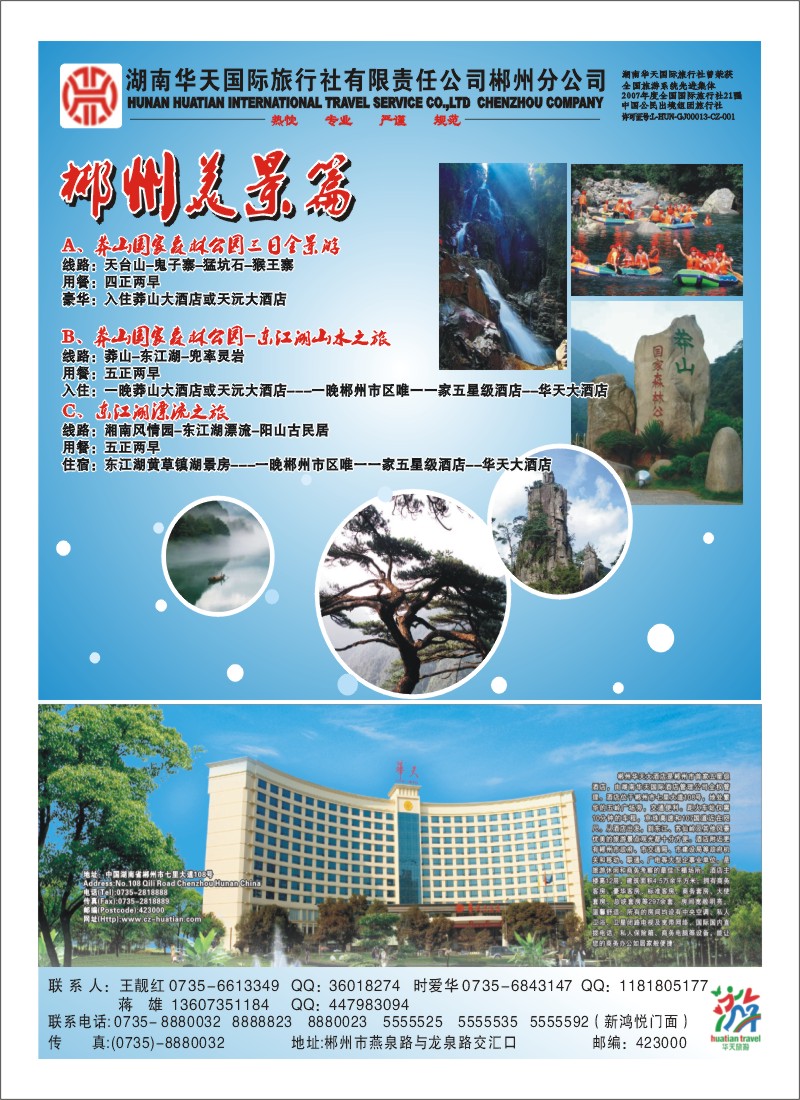 A彩3-湖南华天国际旅行社（郴州分公司）