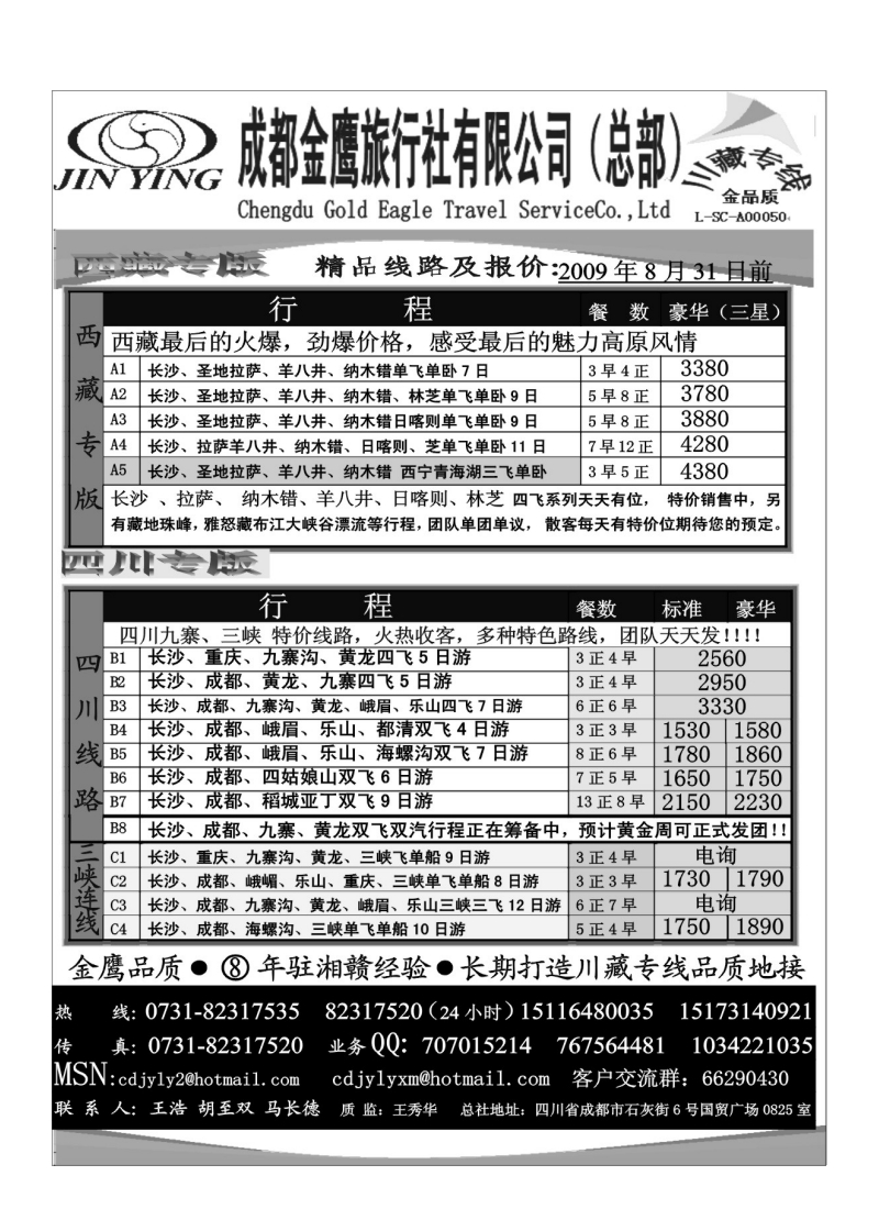 B58-成都金鹰旅行社-四川、九寨线