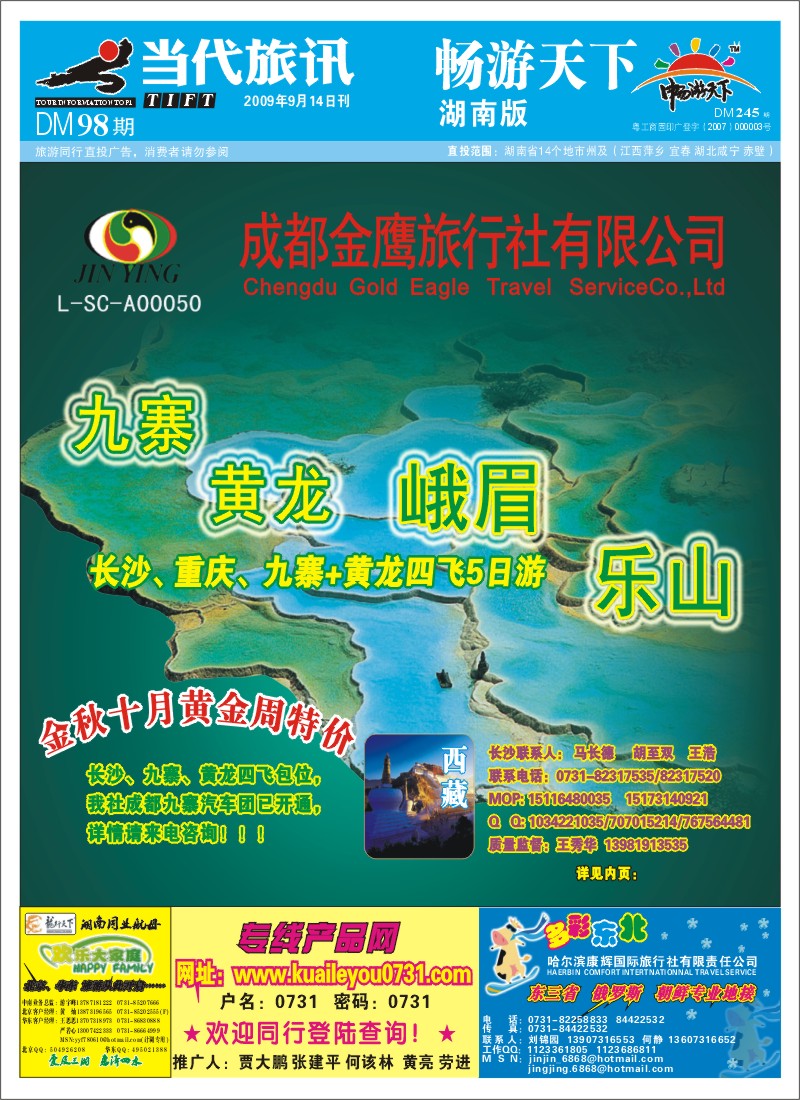 B封面.成都金鹰旅行社-四川、九寨线