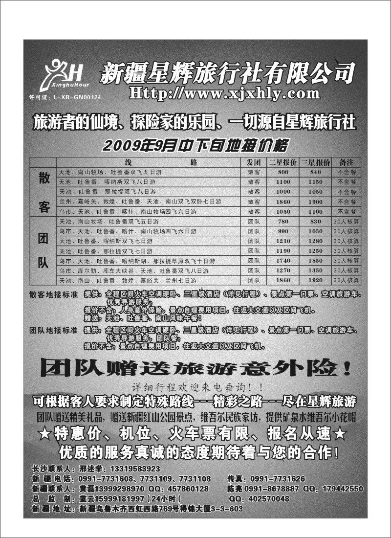 A82.新疆星辉旅行社