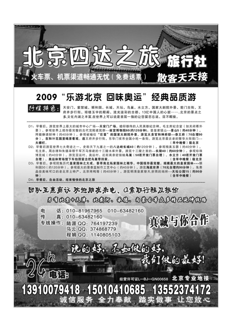 A64.北京四达之旅旅行社