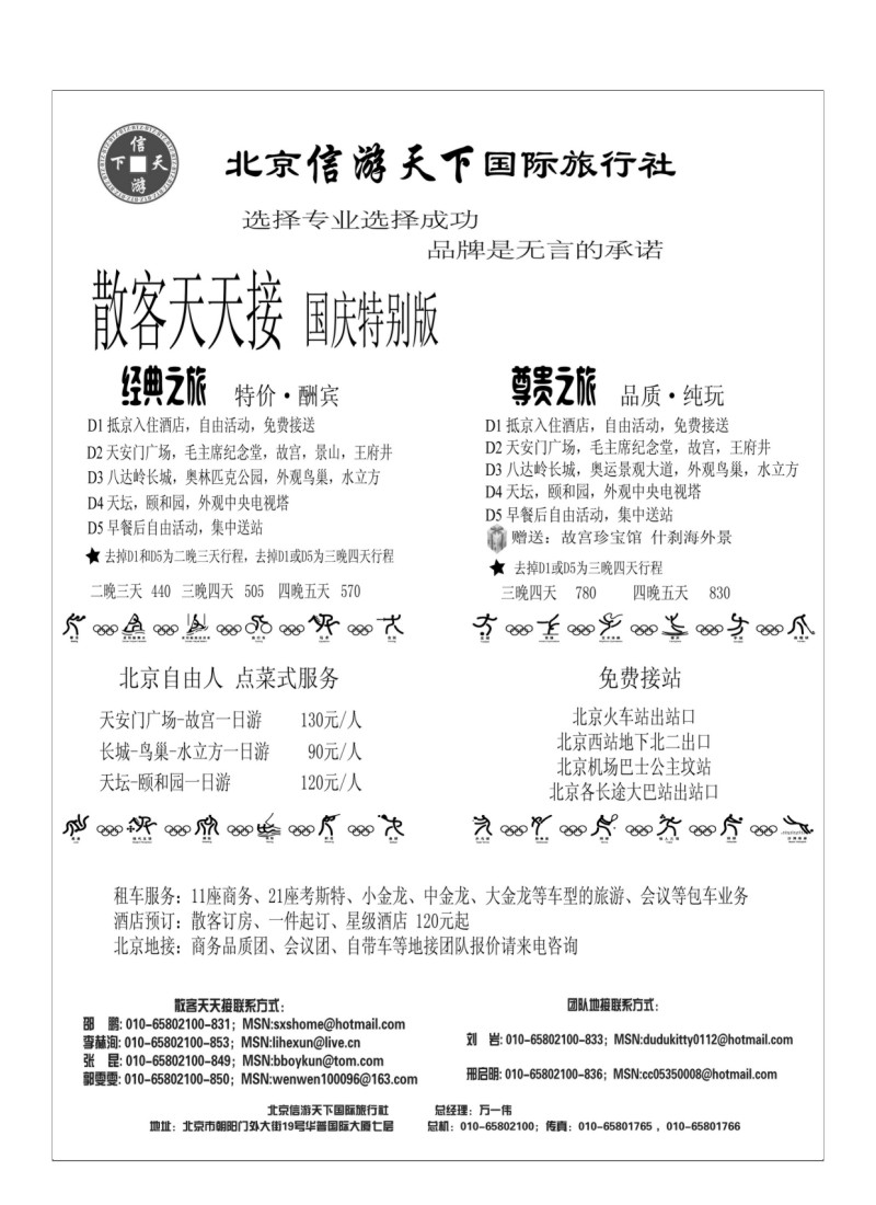 A65.散客天天接·北京信游天下国际旅行社