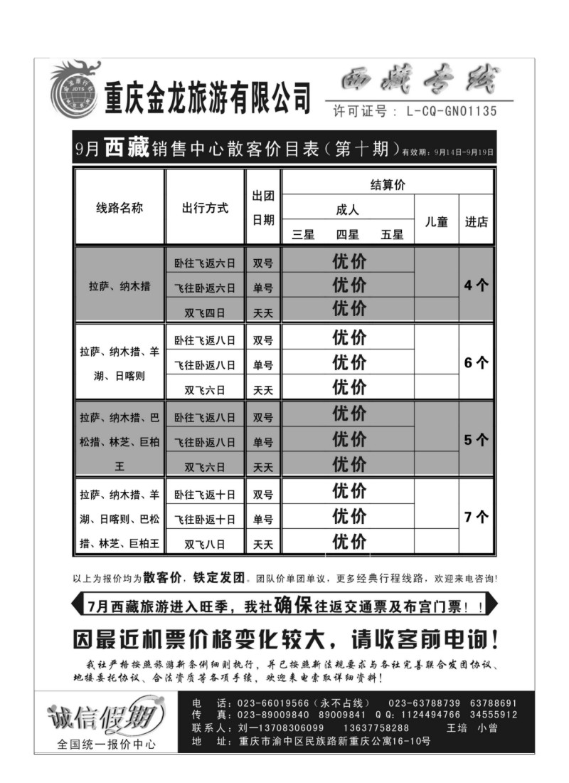B70.重庆金龙旅行社--西藏专线