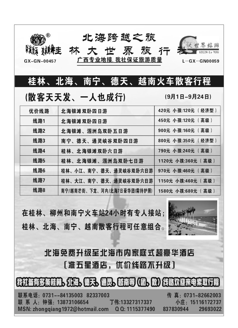 B47.桂林大世界（北海专线）