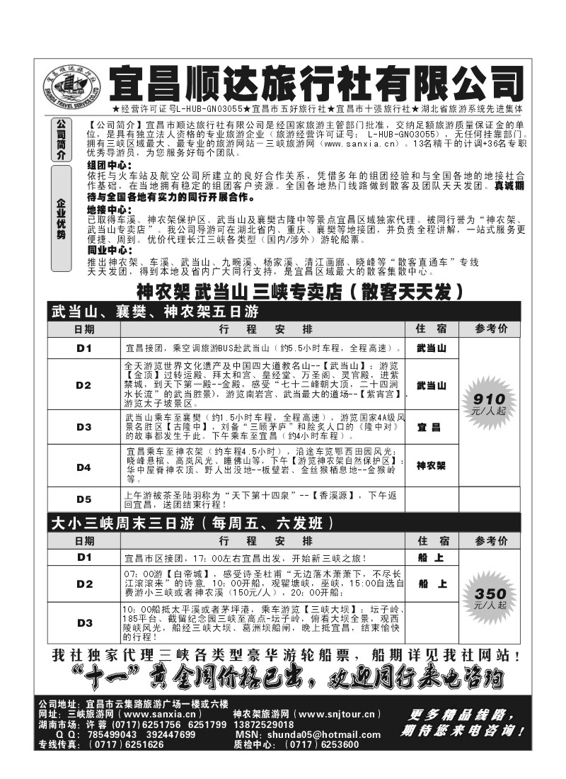 B29.宜昌顺达（三峡、神龙架、武当山专卖店）
