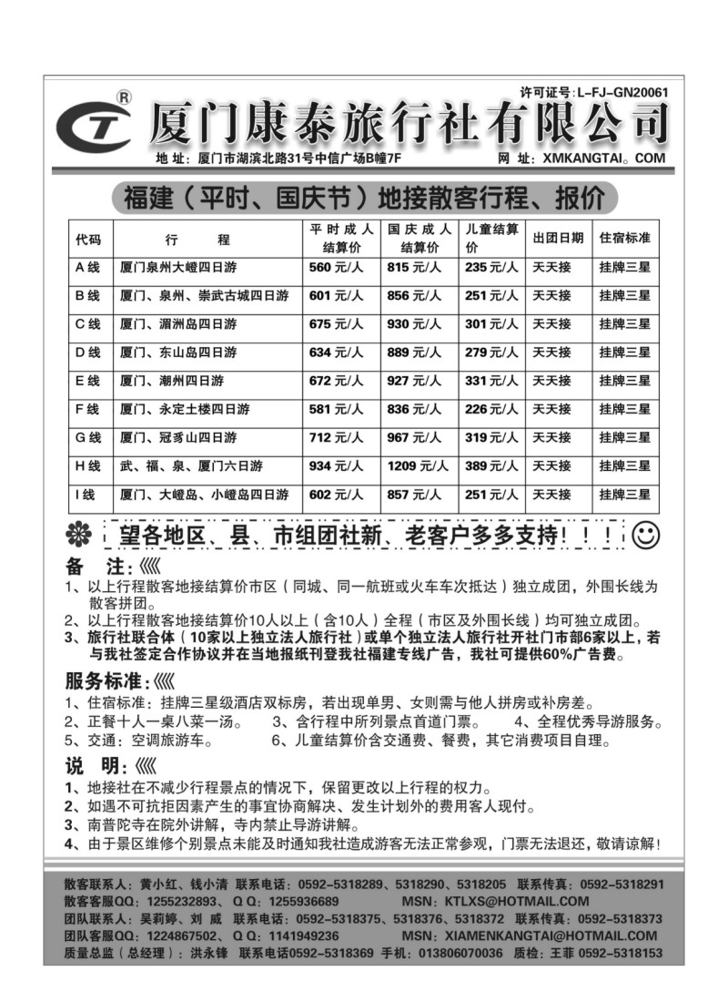 A78.厦门康泰旅行社