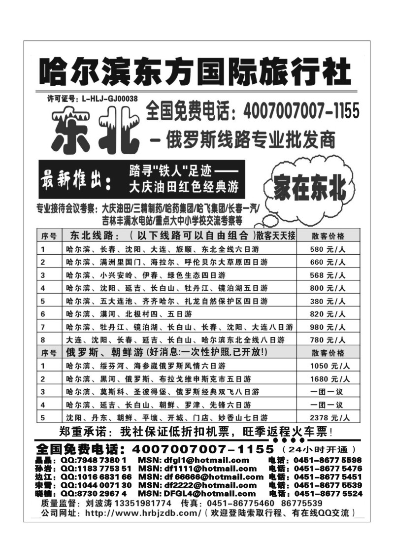 A44.哈尔滨东方国际旅行社--家在东北